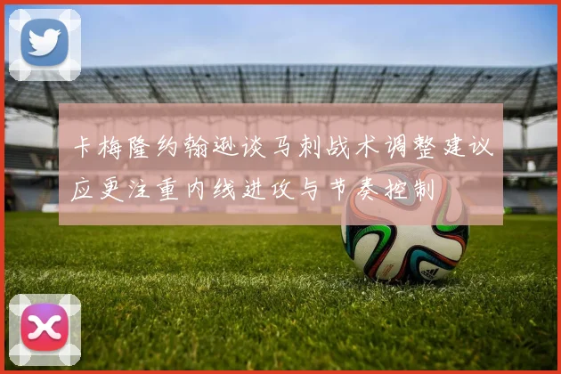 卡梅隆约翰逊谈马刺战术调整建议应更注重内线进攻与节奏控制