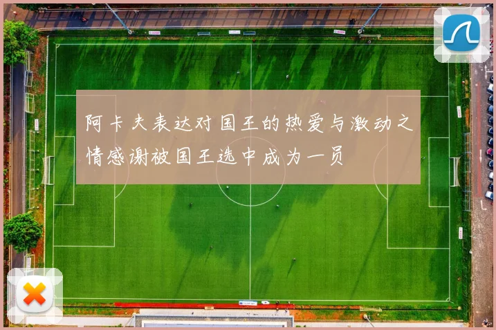 阿卡夫表达对国王的热爱与激动之情感谢被国王选中成为一员