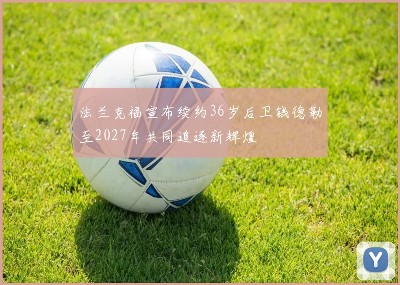 法兰克福宣布续约36岁后卫钱德勒至2027年共同追逐新辉煌