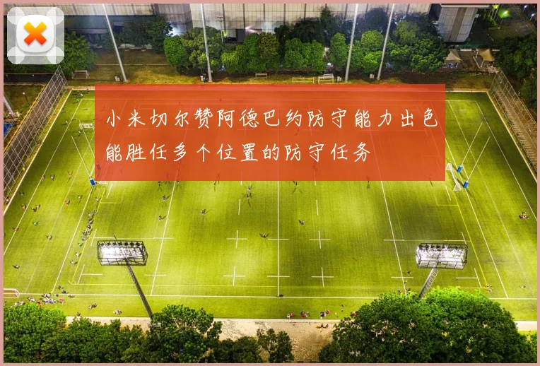 小米切尔赞阿德巴约防守能力出色能胜任多个位置的防守任务