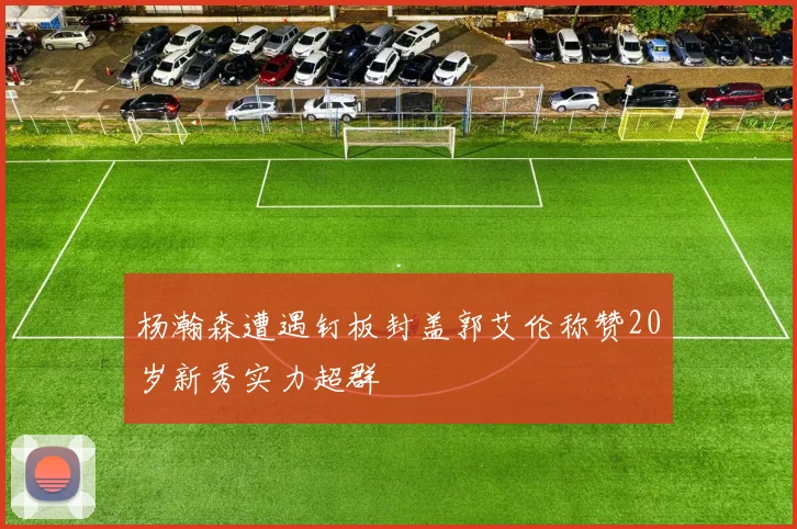 杨瀚森遭遇钉板封盖郭艾伦称赞20岁新秀实力超群