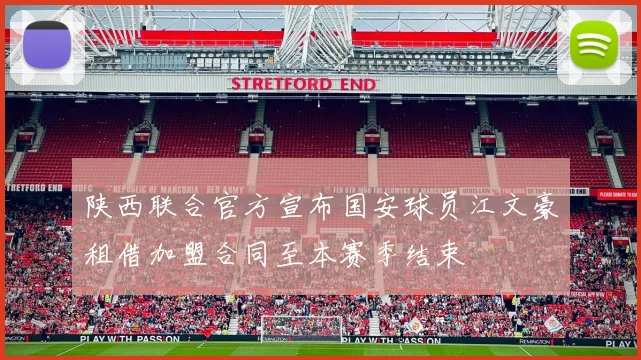 陕西联合官方宣布国安球员江文豪租借加盟合同至本赛季结束