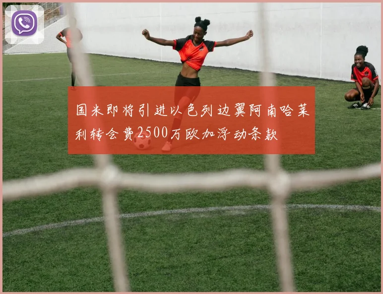 国米即将引进以色列边翼阿南哈莱利转会费2500万欧加浮动条款