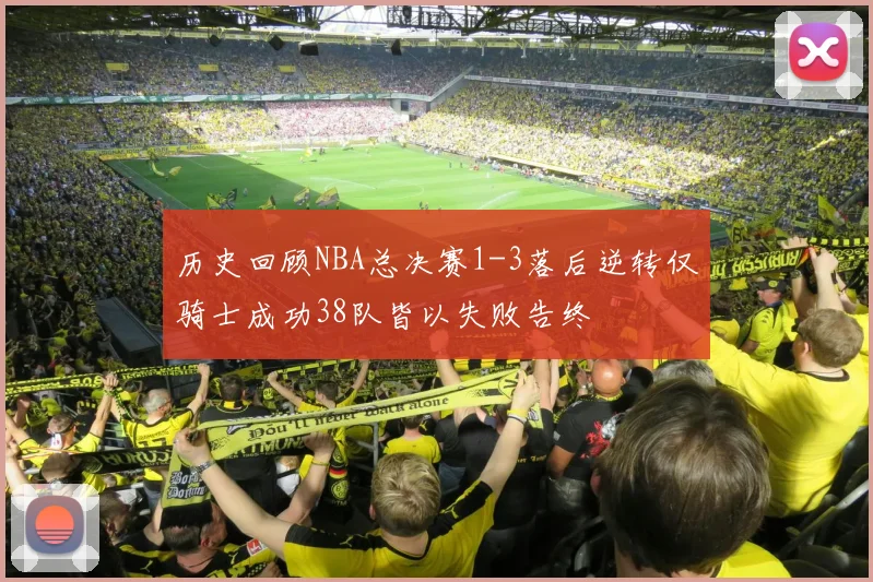 历史回顾NBA总决赛1-3落后逆转仅骑士成功38队皆以失败告终